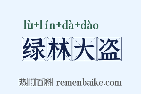 绿林大盗是什么意思的图片